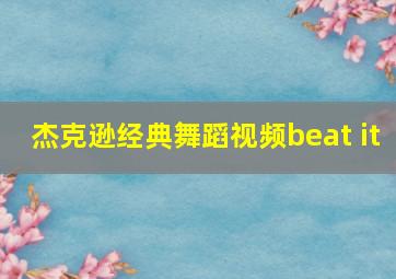 杰克逊经典舞蹈视频beat it